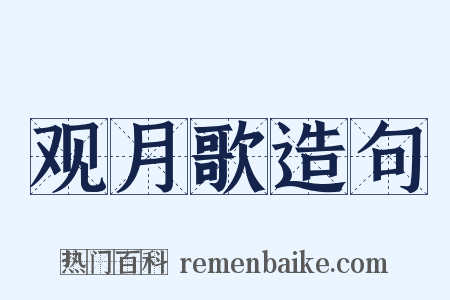 观月歌造句是什么意思的图片